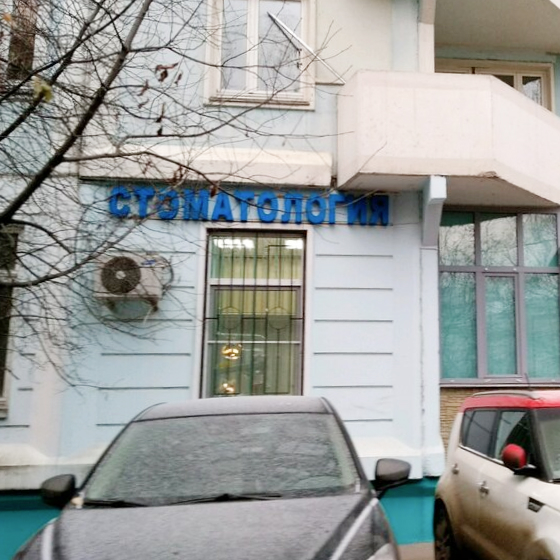 Стоматология Арт-Клиник