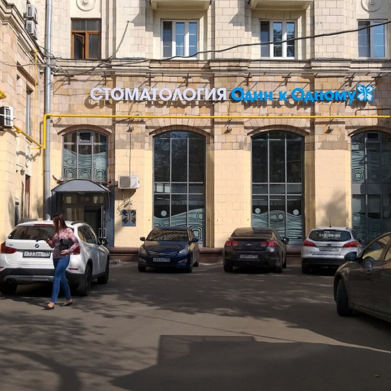 Стоматология Один к одному